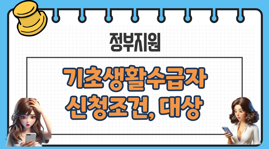 기초생활수급자 조건 신청 대상나이 재산 조건