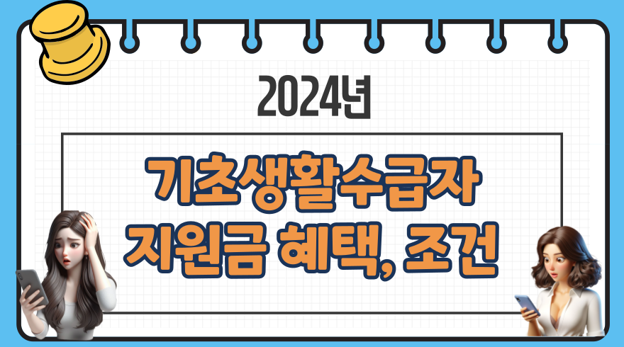 기초생활수급자 지원금 혜택 신청조건