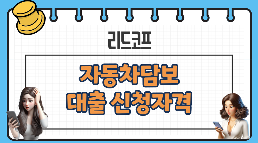 리드코프 자동차담보대출 신청방법 조건 1