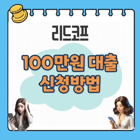 리드코프 100만원 대출 신청방법 조건 후기2