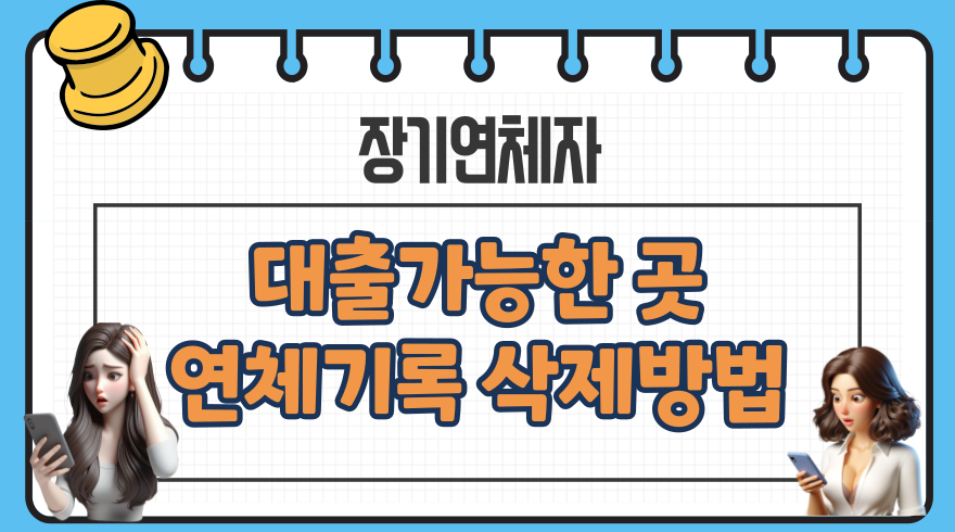 장기 연체자 대출 가능한 곳 완벽정리 연체 기록 삭제방법