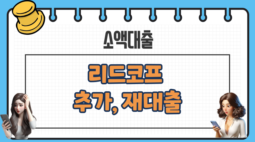 008 리드코프 추가대출 재대출 대상 한도 수수료 제출서류