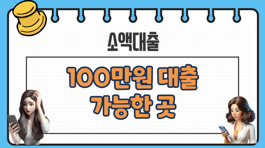 100만원 대출 가능한 곳 무직자 직장인