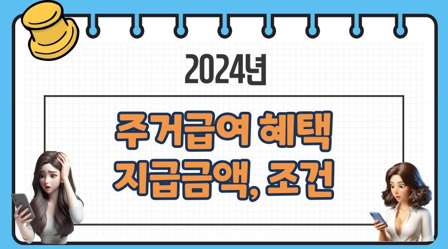 2024년 주거급여 혜택 지급 금액 지급일자 지급조건