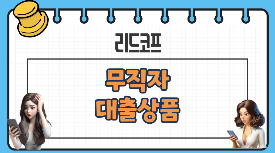 리드코프 무직자 대출상품 신용점수등급 부결시 대안