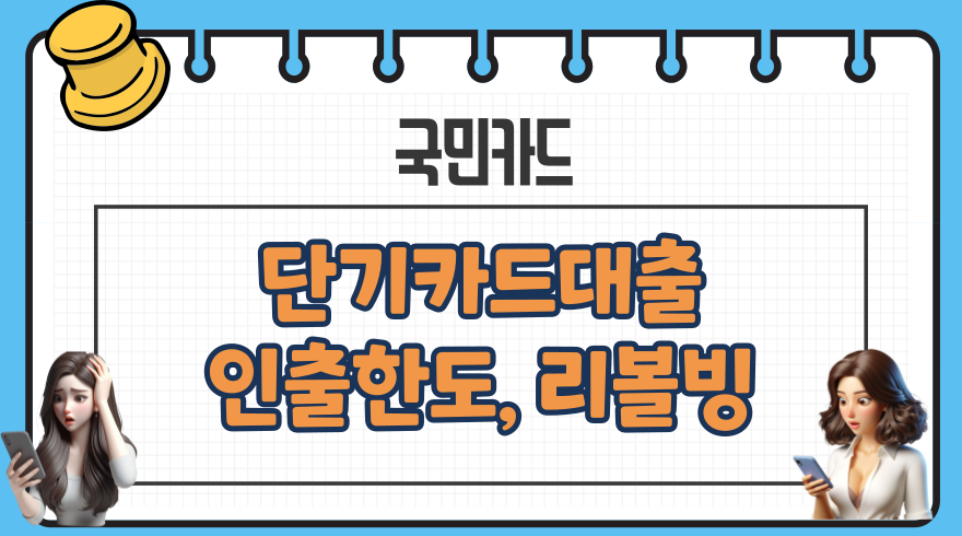 001 국민카드 단기카드대출 수수료 인출한도 일부결제금액이월약정리볼빙 결제비율 금리인하권