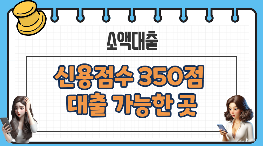 001 신용점수 350점 대출 가능한 곳 NICE KCB 신용점수