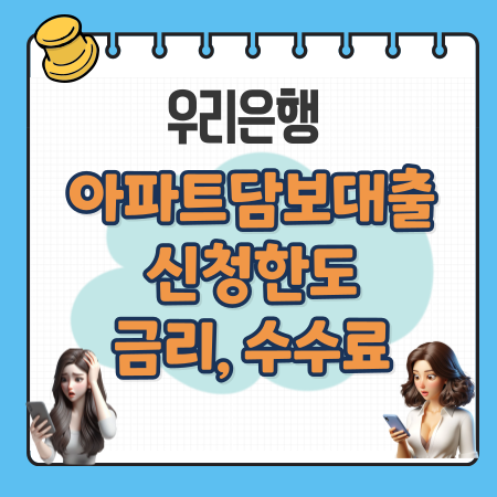 001 우리은행 우리WON 아파트담보대출 신청한도 금리 중도상환수수료