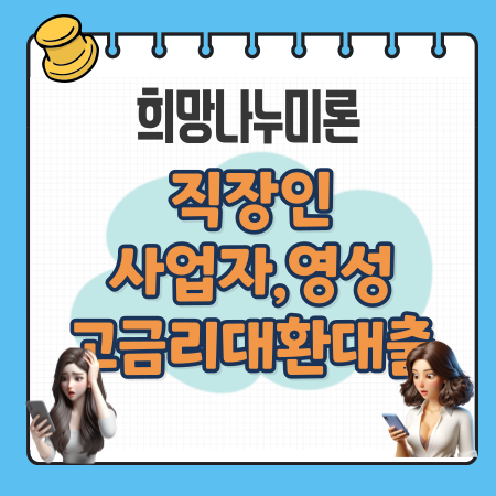 001 저금리서민대출 희망나누미론 직장인사업자여성주부고금리대환 대출 자격 금리