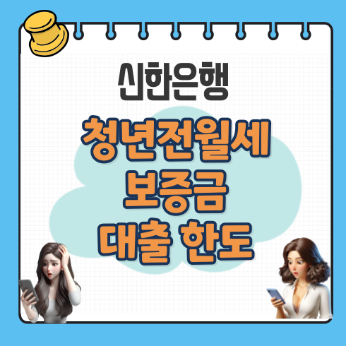 003 신한은행 청년전월세대출 보증금 한도 대상 금리 1