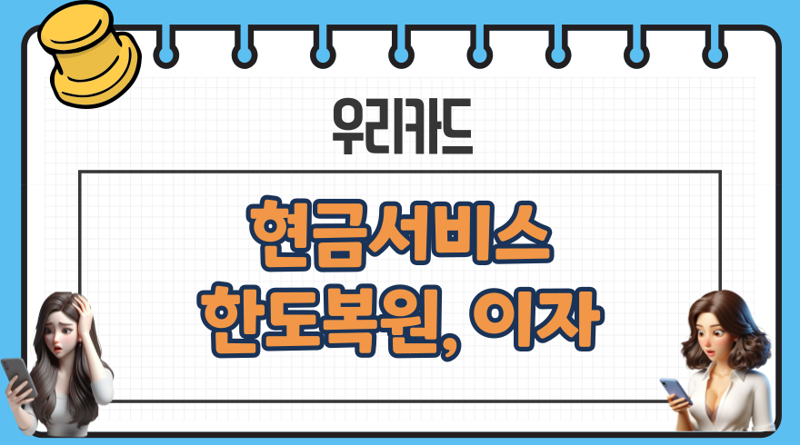 003 우리카드 현금서비스단기대출 한도복원 이자 상환 리볼빙