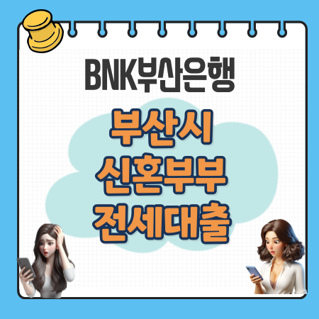 005 BNK부산은행 부산시 신혼부부 전세대출 조건 자격 한도 이자 중도상환수수료 필요서류 고객센터