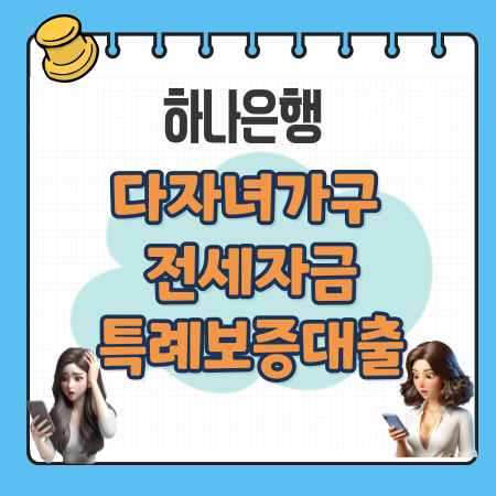 005 하나은행 다자녀가구 전세자금특례보증대출 한도 우대금리 중도상환수수료