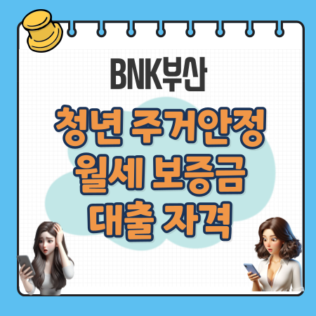 006 BNK부산 청년 주거안정 월세 보증금 대출 지원자격 한도 금리 필요서류 1