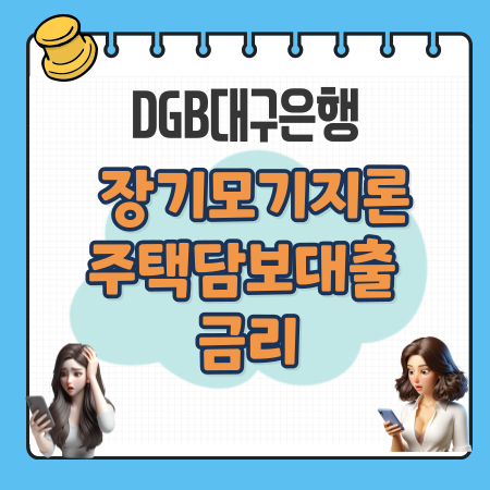 006 DGB 장기모기지론 대구은행 주택담보대출 금리 중도상환 수수료 고객센터