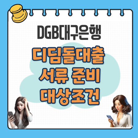 006 DGB대구은행 디딤돌대출 서류 준비 대상조건 한도