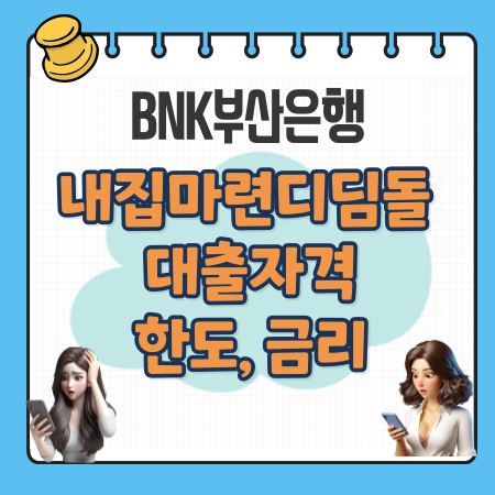 007 BNK부산은행 내집마련디딤돌 대출자격 한도 금리 주택금융공사