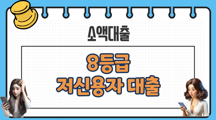 0078등급 저신용자 신용대출 신용점수