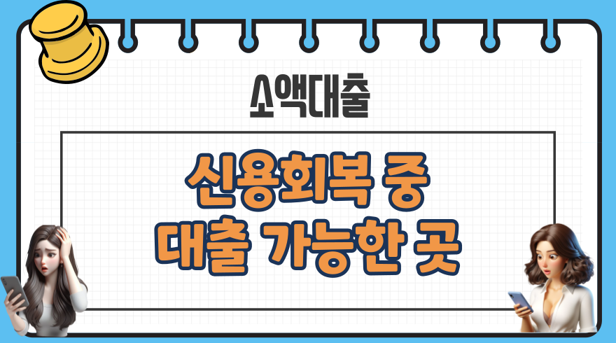 009 신용회복 중 대출 가능한 곳 BEST 6 완벽정리