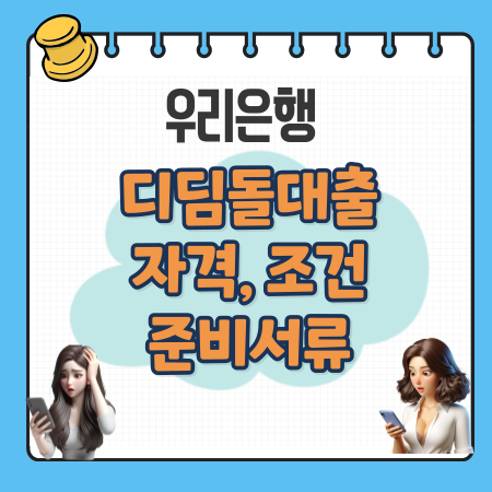 009 우리은행 디딤돌대출자격 금리 한도 준비서류