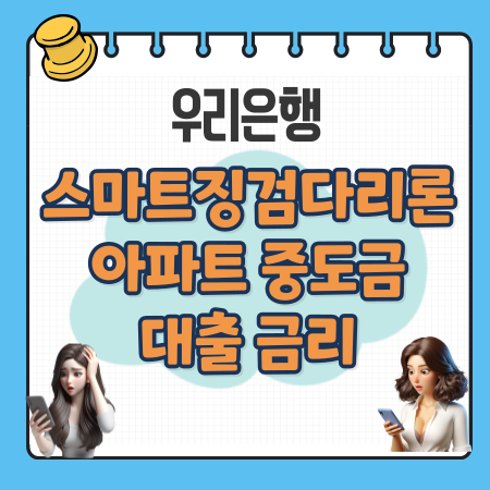 011 우리은행 스마트징검다리론 모바일 분양 아파트 중도금 대출 금리 중도상환수수료