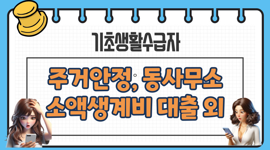 1.2024년 기초생활수급자 주거안정 월세대출 동사무소 대출 소액생계비 대출 사회적 배려대상자 특례보증