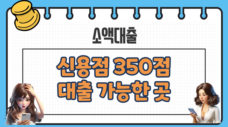 1.신용점수 350점 대출 가능한 곳 NICE KCB신용점수