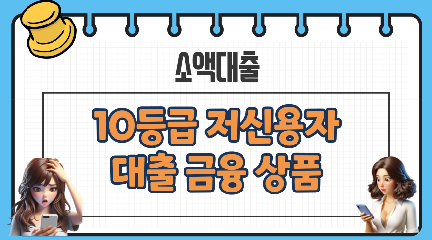 10등급저신용자대출 금융 상품 대출자격 부결 조건 해결