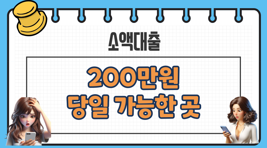 2.200만원대출 당일 즉시 소액 가능한 곳 무직자 연체자 저신용자 신용등급점수