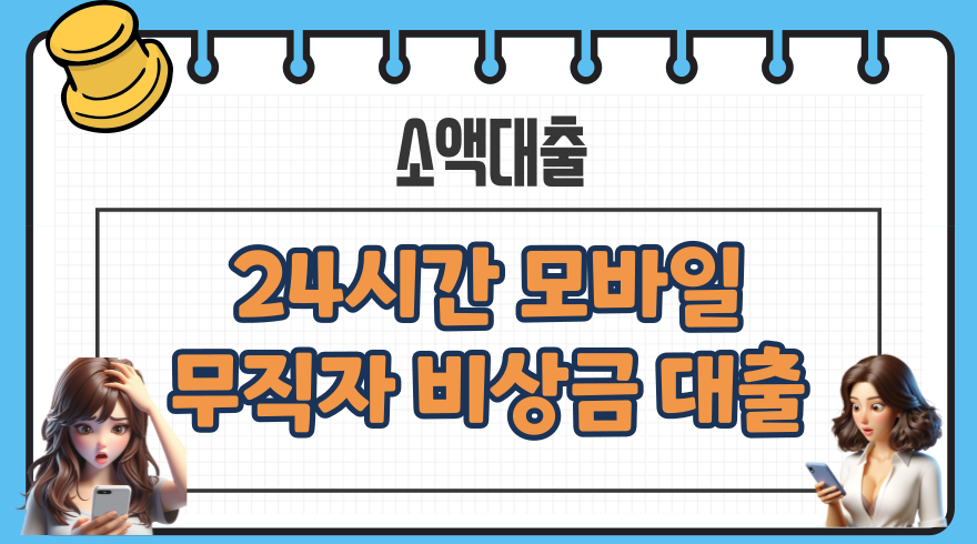 24시간 송금 모바일 무직자 비상금대출 신용등급점수