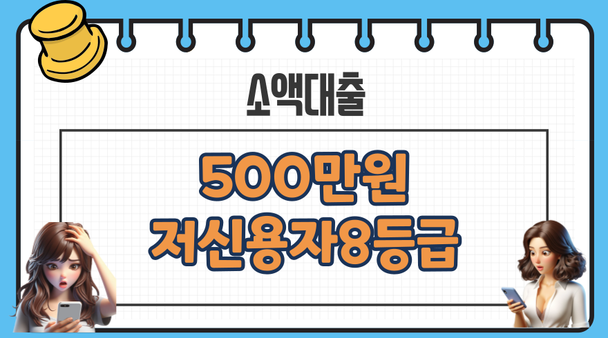 3.500만원대출 가능한 곳 저신용자 8등급 대출 한도 금리 조건 신용등급점수