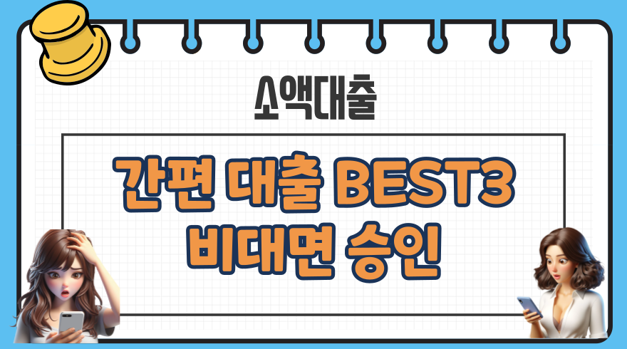 4.간편 소액대출 쉬운곳 BEST3 비대면 모바일 당일 승인