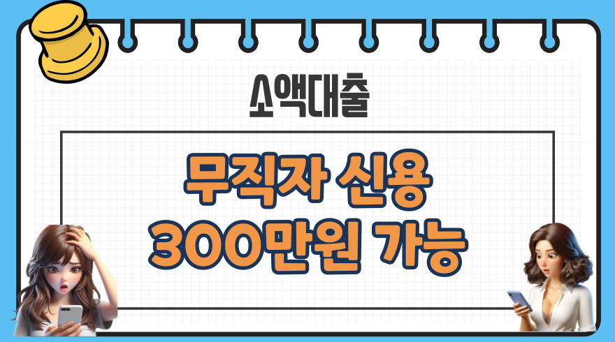 6.무직자 신용 소액대출 300만원 가능한 곳 저축은행