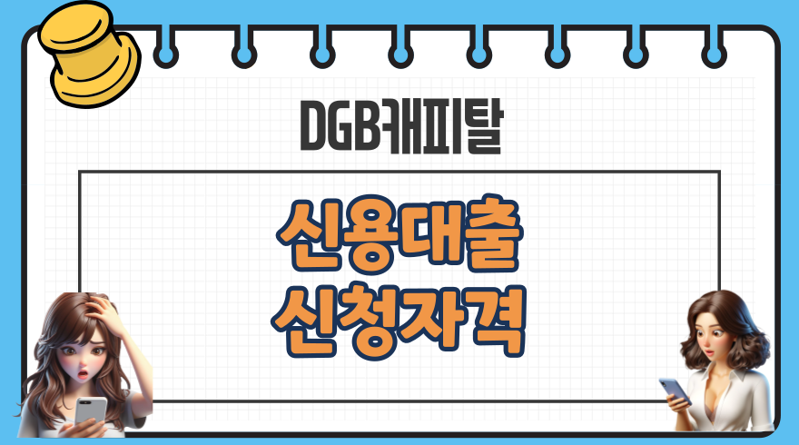 DGB캐피탈 신용대출 신청자격 한도 중금리 후기