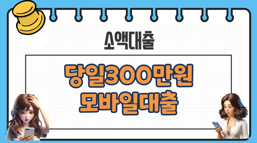 당일 300만원 모바일 급전대출 가능한 곳