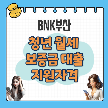 007 BNK부산 청년 월세 보증금 대출 지원자격 한도 금리 필요서류 고객센터